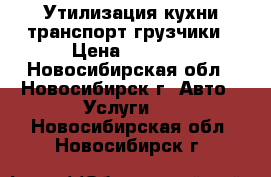 Утилизация кухни транспорт грузчики › Цена ­ 2 999 - Новосибирская обл., Новосибирск г. Авто » Услуги   . Новосибирская обл.,Новосибирск г.